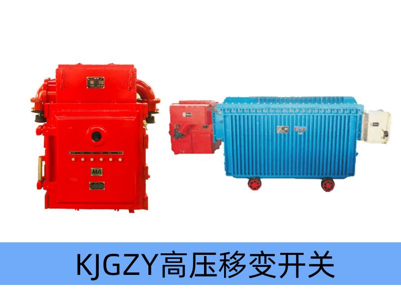 KJGZY-50~630/10（6）Y 礦用隔爆兼本質(zhì)安全型移動(dòng)變電站用高壓永磁機(jī)構(gòu)真空開關(guān)