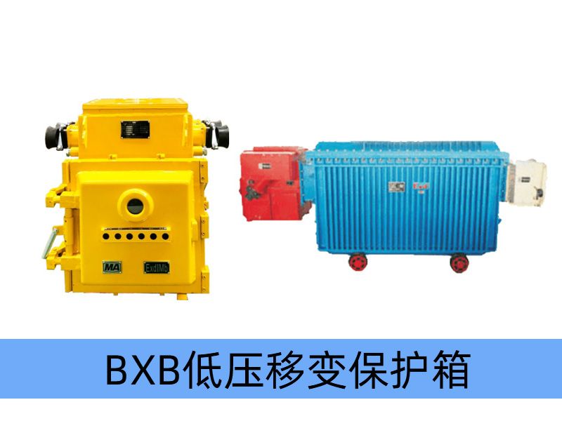 BXB-400~1250/1140（660）Y礦用隔爆型移動變電站用低壓保護(hù)箱