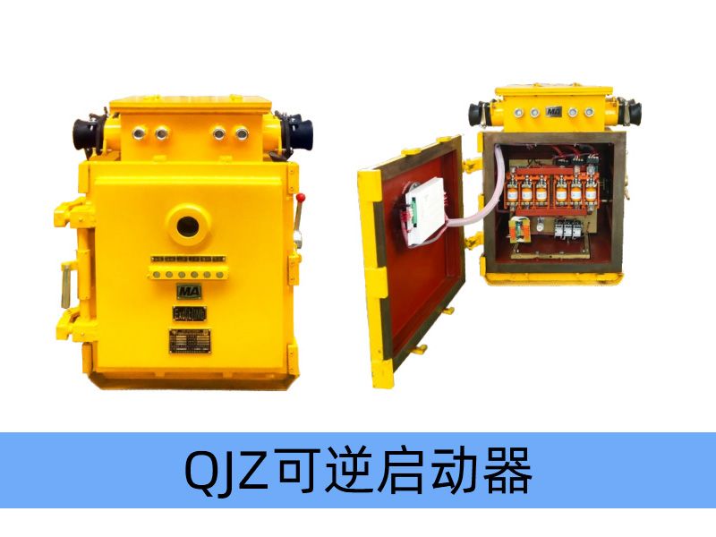 QJZ-200/1140（660、380）N（原QBz系列產(chǎn)品） 礦用隔爆兼本質(zhì)安全型可逆真空電磁起動器（智能型）