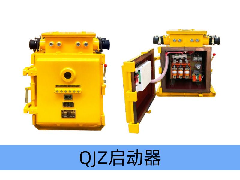 QJZ-400/1140（660、380）（原QBz系列產(chǎn)品） 礦用隔爆兼本質(zhì)安全型真空電磁起動器（智能型）