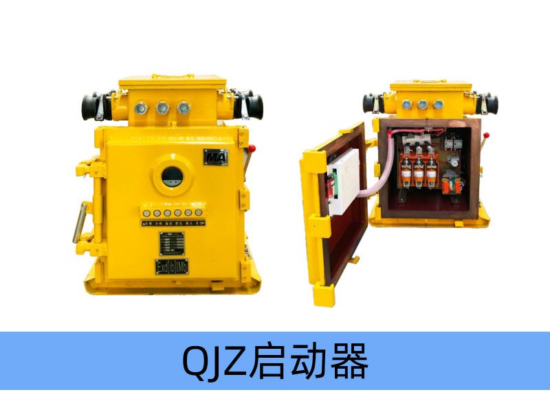 QJZ-200（120、80）/1140（660、380（原QBz系列產(chǎn)品） 礦用隔爆兼本質(zhì)安全型真空電磁起動(dòng)器（智能化中文顯示）