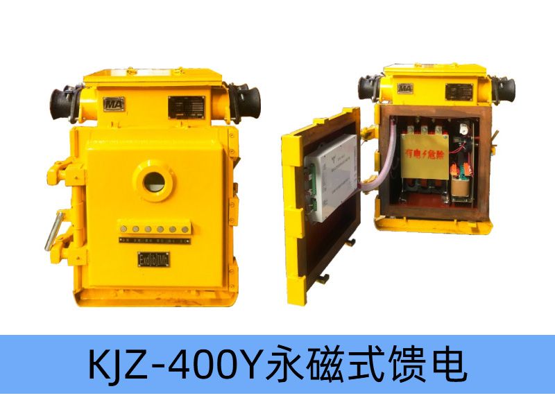 KJZ-400（200）/1140（660、380）Y（原KBz系列產(chǎn)品） 礦用隔爆兼本質(zhì)安全型低壓永磁機構(gòu)真空饋電開關(guān)（智能型）