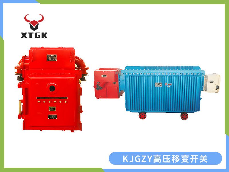 KJGZY-50~630/10（6）Y 礦用隔爆兼本質(zhì)安全型移動(dòng)變電站用高壓永磁機構真空開(kāi)關(guān)